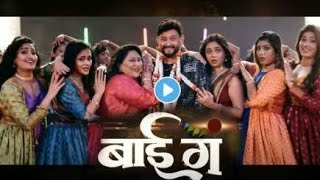 बाई गं Bai Ga Marathi Movie Review  Swapnil Joshi Prarthana Sukanya [upl. by Minny]