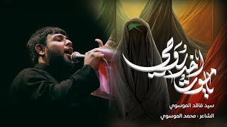 يا موت اخذ روحي  سيد فاقد الموسوي [upl. by Anomahs]