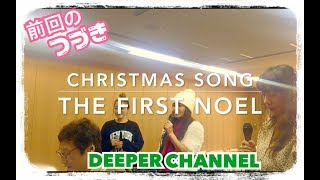 ハモリ  The First Noel  Christmas Song  Deeper  Gospel  ゴスペル  コーラス  lee 英香  宮尾さやか  後藤美幸 【013】 [upl. by Ninel]