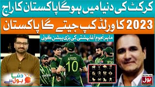 Pakistan Will Win 2023 World Cup  Agha Baheshti Prediction  Duniya BOL Hai  BOL Entertainment [upl. by Quinta]