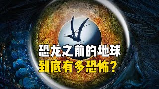 恐龙之前地球是什么样子的？经历了哪些时代？生物大灭绝了多少次？到底有多恐怖？寒武纪 奥陶纪 志留纪 泥盆纪 石炭纪 二叠纪 [upl. by Notsnorb]