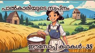 ഈസോപ്പ് കഥകൾ Aesop stories [upl. by Pinkham766]