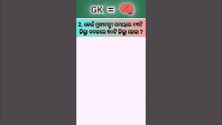 General Knowledgeble 📚 How Good is Your GK shorts ytshorts viral shorts gk [upl. by Naimaj]