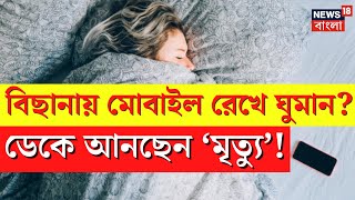 Mobile এ লুকিয়ে ‘মৃত্যু’ অনেকেই না জেনে বালিশের পাশে রেখে ঘুমায়   Bangla News  N18V [upl. by Herzen]