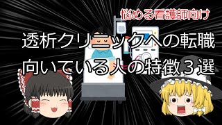 【看護師向けゆっくり解説】透析クリニックに向いている人の特徴３選 [upl. by Sonitnatsok]