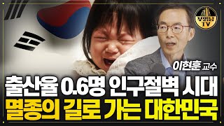 출산율 06명 멸종으로 가는 대한민국 모든 걸 바꿔야 합니다 이현훈 교수 3부 [upl. by Alliuqal]