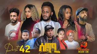 New Eritrean Series Movie Selmi  By Daniel Xaedu Part42 ተኸታታሊት ፊልም ሰልሚ ብዳኒኤል ጻዕዱ ክፋል422022 [upl. by Neural216]