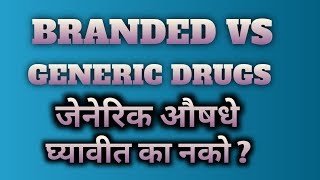 BRANDED VS GENERIC DRUGS । जेनेरिक औषधे । [upl. by Bremser606]