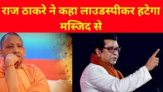 राज ठाकरे ने कहा लाउडस्पीकर हटेगा बहुत ही जल्द  Raj Thakare  CM Yogi [upl. by Levy]