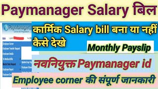 Paymanager par salary bill kaise dekhe  how to check salary bill status on Paymanager  salary bill [upl. by Neros]