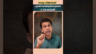 നിങ്ങൾക്ക് നാളെ തന്നെ ഹാർട്ട് അറ്റാക്ക് വരാമെന്നതിന്റെ അഞ്ചു മുൻ‌കൂർ സൂചനകൾ [upl. by Saoj]