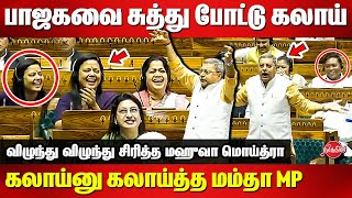 Kalyan Banerjee 😂😂 Making fun of BJP in Lok Sabha  Mahua Moitra  Sasikanth Senthil  Parliament [upl. by Alicec303]