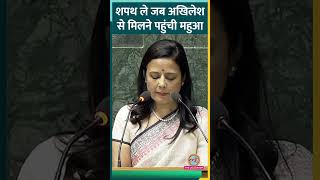 Mahua Moitra शपथ लेकर Akhilesh Yadav से मिलीं दोनों ने एक दूसरे को नमस्ते किया [upl. by Yellehs]