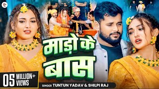 Video माड़ो के बास  Tuntun Yadav amp Shilpi Raj Mado Ke Bas  Tuntun Yadav New Sad Song 2024 [upl. by Asaph]