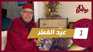 الحلقة 1 عيد الفطر… مستملحات و قصة وقعات ليا عمرني نسيتها…عيدكم مع خراز [upl. by Eeleak]