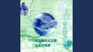 水晶觀世音菩薩 [upl. by Kcim767]