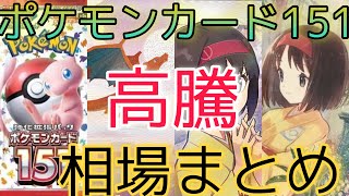 【ポケカ】ポケモンカード151 相場ランキング 11月 高騰！下落から高騰したカードとは！？ 前回と現在価格の比較！ [upl. by Gerty]