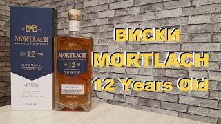 Виски Mortlach 12 Years Old обзор и дегустация [upl. by Cutlerr]