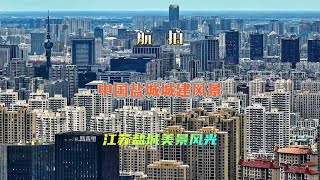 航拍江苏盐城城建美景，高空俯瞰中国盐城城市美景风光。 [upl. by Aenel105]