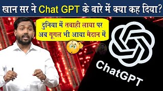 Chat GPT के बारे में खान सर ने ये क्या कह दिया ViralKhanSir [upl. by Carlotta]