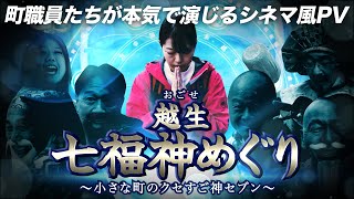 越生七福神めぐり ～小さな町のクセすご神セブン～ 【町長ほか職員マジ演技の短編映画！若手職員のアイデアがシネマ風PR動画に！みんなで越生町を盛り上げよう♪】Ogose Seven Lucky Gods [upl. by Dnanidref]