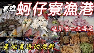 高雄 蚵仔寮觀光魚市場 蚵仔寮漁港產地直送的新鮮海鮮  來這邊看人家拍賣魚  帶精打細算的老媽來買魚能成功嗎？ 觀光買海鮮可以一次滿足高雄蚵仔寮 高雄蚵仔寮漁港 漁港 魚市場 [upl. by Rambort]