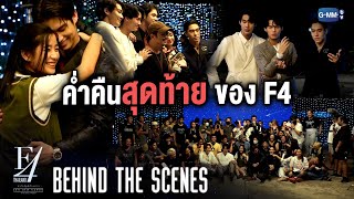 Behind The Scenes ค่ำคืนสุดท้ายของ F4 Thailand  หัวใจรักสี่ดวงดาว BOYS OVER FLOWERS [upl. by Stamata]