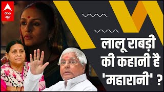 Huma Qureshis Maharani is the story of Lalu Prasad Yadav and Rabri Devi [upl. by Ettegirb]