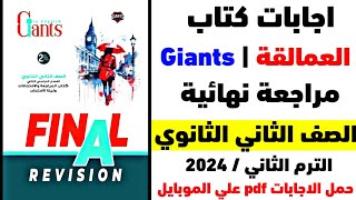 إجابات كتاب العمالقة Giants مراجعة نهائية للصف الثاني الثانوي الترم الثاني 2024 كامل PDF [upl. by Candide348]