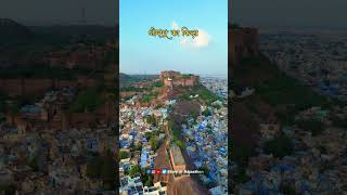 Mehrangarh Fort Jodhpur mehrangarhfort jodhpur bluecityjodhpur city view viral shorts song [upl. by Orvas219]