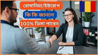 Romania  Europe embassy interview questions and answer 100 ভিসা পাবেন [upl. by Abana]