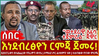 Ethiopia  እነደብረፅዮን ርምጃ ጀመሩ፣ “ወታደራዊ አፈሳ ተጀምሯል” ጃዋር፣ ዲያስፖራውን ያስጨፈረው የትራምፕ ውሳኔ፣ ሶማሊያ ጦር ልታዘምት ነው [upl. by Farmelo]