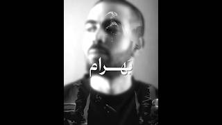 بقول بهرام rapfars rap rapfarsi رپفارسی hiphop hiphopmusic رپفارس رپفا بهرام bahram [upl. by Doowle]