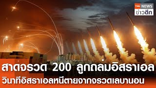 สาด“จรวด 200 ลูก”ถล่มอิสราเอล  วินาทีอิสราเอลหนีตายจากจรวดเลบานอน  TNN ข่าวดึก  12 พย 67 [upl. by Nnazus]