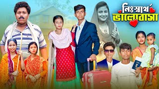 নিঃস্বার্থ ভালোবাসা  সামাজিক প্রেমের নাটক । Gramergolpo Bangla Video [upl. by Learsi208]