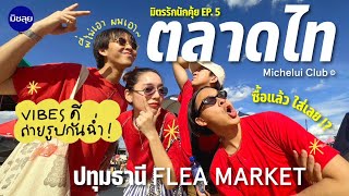 มิตรรักนักคุ้ย Ep5 ตลาดไท ปทุมธานี Flea Market ใหญ่ขนาดไหนก็ยังลุยไหว ซื้ออะไรใส่หมดไม่สนลูกใคร [upl. by Ateuqal]