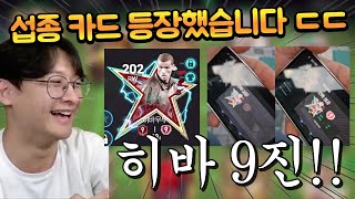 30조 TP짜리 섭종 히바 9진 유튜브 최초로 써봤습니다 ㄷㄷ 진짜 미쳤다 FC모바일 [upl. by Amuh788]