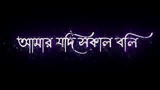 Bangla Lekha gaan black screen video [upl. by Lesoj823]