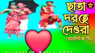 ছাতা দরহে দেওরা রোমান্টিকগান বাংলা M Bd93video [upl. by Nadaha]