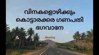 വിനകളൊഴിക്കും കൊട്ടാരക്കര ഗണപതി Vinakalizhikkum kottarakkara Ganapathy bhagavane Song and Lyrics [upl. by Aker]