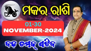 capricorn l Makara rashi Masika Rasifala  Monthly horoscope l ମକର ରାଶି ନଭେମ୍ବର୨୦୨୪ l November 2024 [upl. by Oech795]