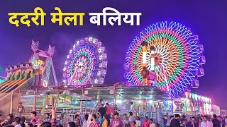 ददरी मेला बलिया  dadri Mela ballia  ballia news [upl. by Lledraw246]