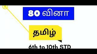 Rivision 610th Tamil important questions 🔥 SGT Exam MHC TET TNUSRB TNPSC GR2 🔥 [upl. by Ellicul210]