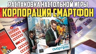 Корпорация Смартфон  Распаковка [upl. by Nitsed]