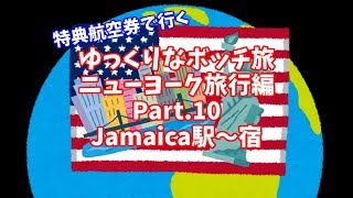 【ゆっくり】ゆっくりなボッチ旅 ニューヨーク旅行編 Part10【ボッチ】 [upl. by Paterson384]