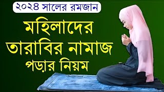 মহিলাদের তারাবির নামাজ পড়ার নিয়ম  তারাবির নামাজের নিয়ত  Tarabir Namajer Niyom 2024 [upl. by Amati374]