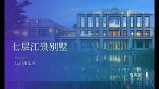 【江門有樓睇】蓬江中心城區｜7層設計的江景別墅｜粵海城 [upl. by Hammel]