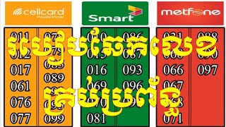 របៀបឆែកលេខគ្រប់ប្រព័ន្ធ  How to check your number [upl. by Boeschen501]