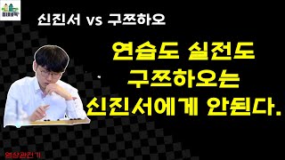 신진서vs구쯔하오 역전의 명수 신진서 바둑  예후 한중 대결 영상관전기 [upl. by Yee]