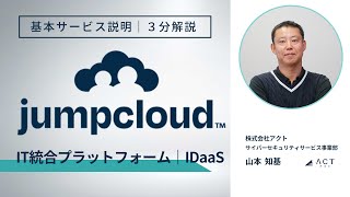 【３分で解説】JumpCloud【IT統合プラットフォーム｜IDaaS】 [upl. by Conti]